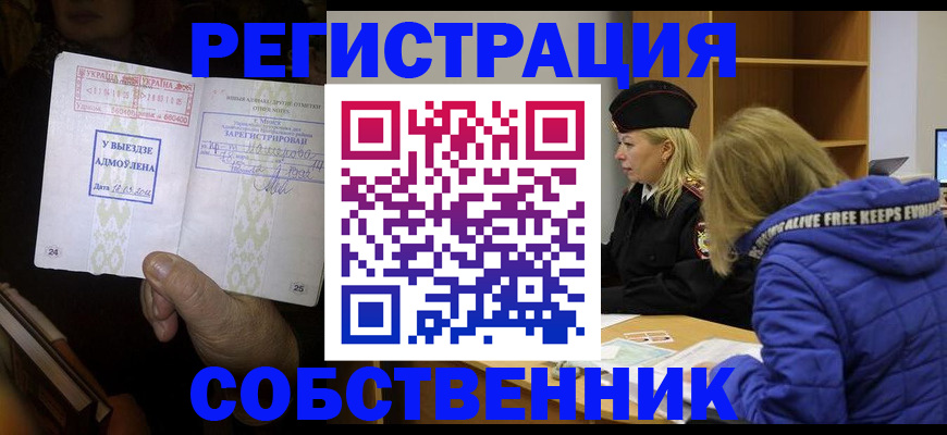 прописка регистрация в Фокино